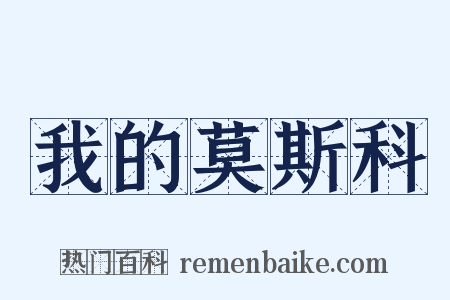 我的莫斯科是什么意思的图片